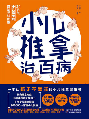 cover image of 小儿推拿治百病